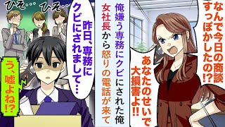 【漫画】俺を嫌う専務にクビにされたが   女社長から怒りの電話が来て「どうして今日の商談すっぽかしたの！？」俺「専務にクビにされて   」【恋愛マンガ動画】