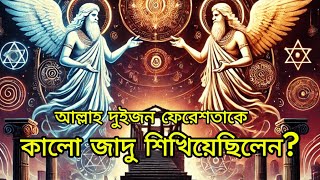 দুইজন ফেরেশতা কেন কালো জাদু শিখেছিলেন? | কালো জাদু | Black Magic | Sihr | রুহানিপথ