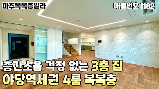 [파주복층빌라]★즉시입주★야당동 메인상권과 야당역 도보 5분거리에 위치한 입지 좋은 곳에 위치한 3개층을 혼자쓰는 4룸 복복층 파주신축빌라