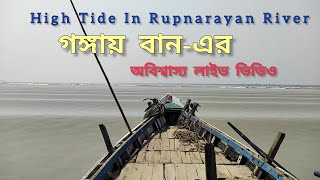 Unbelievable Live Video | Gangay Ban Howrah | High Tide In Rupnarayan River | গঙ্গায় বান