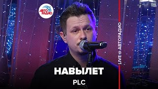 PLC - Навылет (LIVE @ Авторадио)