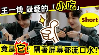 [ENG SUB][短視頻]🔥😍王一博最愛的「小吃」，竟然是它❗🔥隔著屏幕都回流口水❗不信就試試看‼️😂👍👍