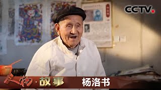 《人物·故事》 木版年画传承人·杨洛书 20200611 | CCTV科教