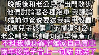 晚飯後和老公兒子出門散步他們討論著各種跑車 我評論「婚前你爸说要送我辆甲殼蟲」卻遭兒子怒罵「不懂還打岔」老公嘲笑「她哪知道早停產了」 #心書時光 #為人處事 #生活經驗 #情感故事 #唯美频道 #爽文