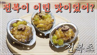 이거 안먹어 보고 전복맛을 논하지 말자! 존맛탱 전복 요리 '전복초' #전복초 #명절 #설날