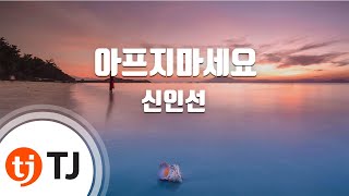 [TJ노래방] 아프지마세요 - 신인선 / TJ Karaoke