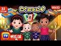 ದೀಪಾವಳಿ  ಹಾಡು (Deepavali Song) - Deepavali Kannada Songs Collection - ChuChu TV