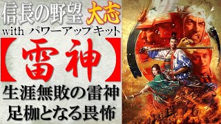 戦法「雷神」の効果検証と使い所の思案【信長の野望 大志PK】