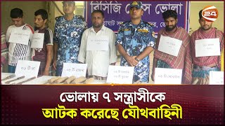 ভোলায় ৭ সন্ত্রাসীকে আটক করেছে যৌথবাহিনী | Bhola News | Channel 24