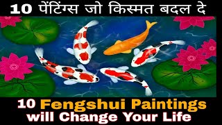 10 Fengshui Wall Paintings Attract Money & Good Luck |10 पेंटिंग्स जो किस्मत बदल दे | Vastu Shastra