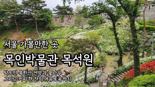 목인박물관 목석원 | 탁트인 북악산 전망과 꽃나무가 보기 좋은 서울 가볼만한곳 | 데이트코스 | 가족나들이 | 혼자여행 | 당일치기 대중교통 뚜벅이 국내여행