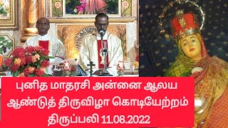 நாகப்பட்டினம் புனித மாதரசி அன்னை திருக்கொடியேற்றம் திருப்பலி 11.08.2022