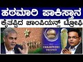 ಹಠಮಾರಿ ಪಾಕಿಸ್ತಾನ | ಕೈತಪ್ಪಿದ ಚಾಂಪಿಯನ್ಸ್ ಟ್ರೋಫಿ | India Vs Pakistan | Lion TV