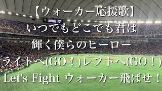 読売ジャイアンツ ウォーカー 応援歌【歌詞付き】