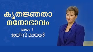 കൃതജ്ഞതാ മനോഭാവം - A Thankful Attitude Part 1 - Joyce Meyer