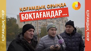 Көшеде боқтағандар 69 мың теңге айыппұл төлейді: Аз ба, көп пе? / Жаңа заң – Қоғам пікірі