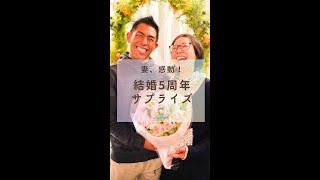 【結婚記念日サプライズ!】妻感動の涙。夫が用意したプレゼントは●●！ #記念日 #結婚記念日 #サプライズ #感動