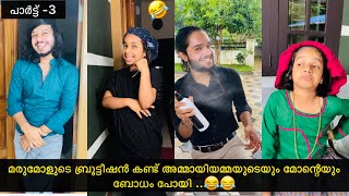 Part-3 | മരുമോളുടെ ബ്രൂട്ടീഷൻ കണ്ട് അമ്മായിയമ്മയുടെയും മോന്റെയും ബോധം പോയി.😂😂 #ashiisvlog #comedy