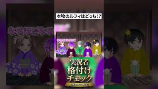 【分かったら一流】本物の声優と声真似を聞き分けろ！！！【コールセンターのルフィ】