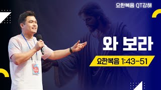 2025.2.7 온라인 새벽기도회 | 와 보라 | 요한복음 1:43-51 | 이현승 목사