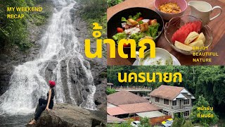 Vlog : หน้าฝนที่ผมรัก 🍀 น้ำตกสาริกา โรงแรมโคตรดี  น้ำตกสาริการีโซเทล