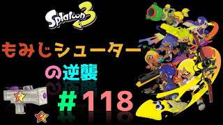 もみじシューターの逆襲【スプラトゥーン3】#118