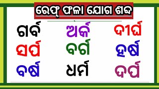 ରେଫ୍ ଫଳା ଯୋଗ | odia matra phala | matra phala in odia | ଓଡ଼ିଆ ମାତ୍ରା ଫଳା | odia barnabadh |