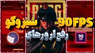 رفع ارور های شیزوکو و 90FPS برای باز کردن 120FPS داخل پابجی 🥶