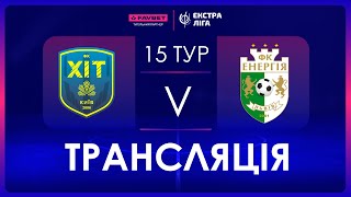 Наживо | ХІТ - Енергія | Favbet Екстра-Ліга. 15 тур