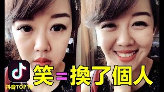 【抖音】笑起來等於換了個人 果然笑起來才最美