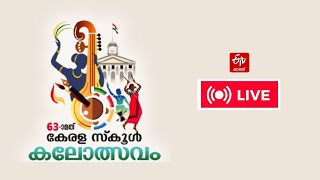 KALOLSAVAM 2025 LIVE : തലസ്ഥാനം ഇനി കലസ്ഥാനം; 63-ാമത് കലോത്സവത്തിന് അരങ്ങുണര്‍ന്നു