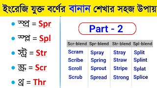 ইংরেজি যুক্ত বর্ণের বানান শেখার নিয়ম ।। How to improve english spelling ।। Spelling rules ।।