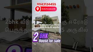 #2bhk #வீடு விற்பனைக்கு #ஈரோடு  #பெருந்துறை RS அருகில் 2 BHK HOUSE FOR SALE #ERODE #eroderealestate