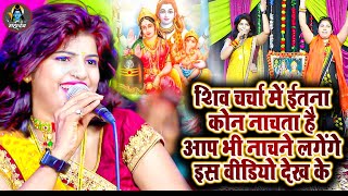 शिव चर्चा में ईतना कोण नाचता है - आप भी नाचने लगेंगे इस वीडियो देख के ~ Shiv Charcha Priyanka Pandey