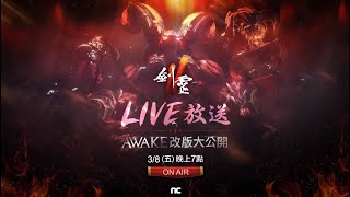 【劍靈2】LIVE放送：AWAKE改版大公開