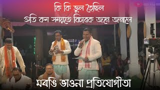 শেষৰ দিনা ভাওনাৰ বিচাৰকে কোৱা কথাখিনি | বহুখিনি শিকিব লগীয়া কথা ক'লে তেখেতে | ভাওনা সংস্কৃতি