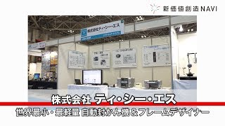 新価値創造NAVI－株式会社ティ・シー・エス　世界最小・最軽量 自動封函機＆フレームデザイナー