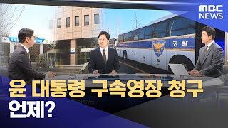 윤 대통령 구속영장 청구 언제? (2025.01.17/뉴스특보/MBC)