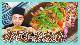 傳統蒸法不敗!【破布子蒸鱈魚】鮮鮮入口，香鹹回味！