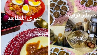 روتين مسائي 🌹صابلي القوفريط 🍩بيري صوص مرقاز🍝