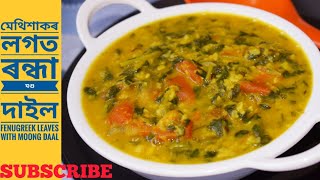 মেথিশাকৰ লগত ৰন্ধা মগু দাইলৰ জুতি Fenugreek Leaves/Methi Shak With Moong Daal