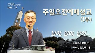 2025년 1월 5일 주일오전예배(1부) 설교 - 이석영 담임목사