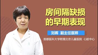 房间隔缺损的早期表现 有来医生