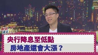 【財經週末趴】央行降息至低點 房地產還會大漲？ 2020.04.04