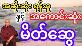 #သစ္စာရွှေစည်ဆရာတော် ဟောကြားတော်မူသော အဆိုးဆုံးရန်သူနှင့် အကောင်းဆုံးမိတ်ဆွေ တရား‌တော်