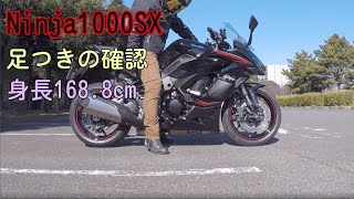 Ninja1000SXの足つき（身長168.8cm）