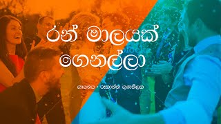 Ran Malayak Genalla / Rookantha Gunathilaka / Sinhala Lyrics / Hit Sinhala Songs