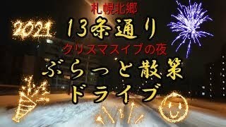 北郷13条通りクリスマスイブの夜ぶらっと散策ドライブ【過走行ワゴンRで走り回り動画撮ってます】まだまだ走れます