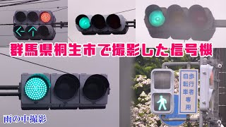 【信号機】群馬県桐生市で撮影した信号機(2023年度 その1)