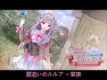 ルルアのアトリエ ～アーランドの錬金術士４～ ost 星追いのルルア ～草原